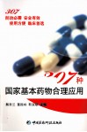 307种国家基本药物合理应用 封面
