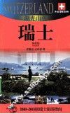 湖光山色——瑞士  2010-2011版瑞士旅游指南 封面