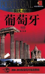 阳光南欧——葡萄牙  2010-2011版葡萄牙旅游指南 封面