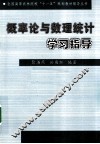 概率论与数理统计学习指导 封面