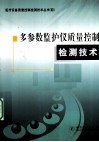 监护仪质量控制检测技术 封面