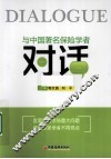 与中国著名保险学者对话 封面