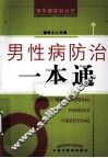男性病防治一本通 封面