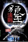 狼王法则  生活中的狼道的至高智慧 封面