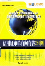 信用证审单有问有答280例 电子书封面
