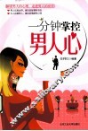 一分钟掌控男人心 封面