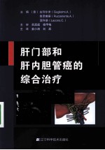 肝门部和肝内胆管癌的综合治疗 封面