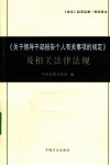 《关于领导干部报告个人有关事项的规定》及相关法律法规 封面