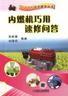 内燃机巧用速修问答 封面
