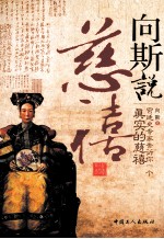 向斯说慈禧 封面