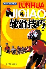 轮滑技巧 封面