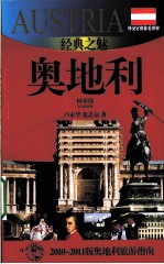 经典之魅——奥地利  2010-2011版奥地利旅游指南 封面