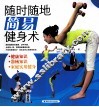 随时随地简易健身术 封面