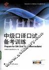 中级口译口试备考训练 封面