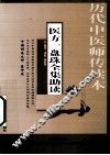 医方一盘珠全集助读 封面
