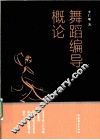 舞蹈编导概论 封面