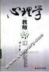 心理学与教师 封面