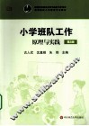 小学班队工作  原理与实践  第2版 封面