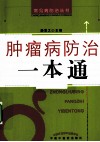 肿瘤病防治一本通 封面