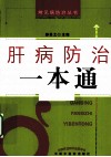 肝病防治一本通 封面