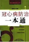 冠心病防治一本通 封面