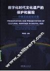 数字化时代文化遗产的保护和展现  中美文化论坛 封面