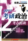 2011考研政治考点精讲  最新版 封面