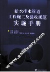 给水排水管道工程施工及验收规范实施手册 封面