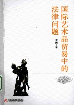 国际艺术品贸易中的法律问题 封面