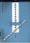 海峡经济区竞争性区域体系构建研究 封面