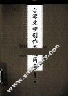 台湾文学创作思潮简史 封面