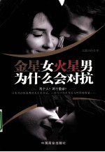 金星女火星男为什么会对抗 封面