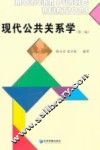 现代公共关系学  第2版 封面
