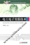 电工电子实验技术 封面