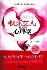 快乐女人要读的心理学 封面