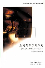 历时句法学的原则  英文版 封面