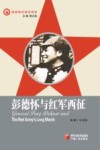 彭德怀与红军西征 封面