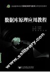 数据库原理应用教程 封面