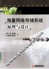海量网络存储系统原理与设计 封面