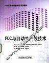PLC与自动生产线技术 封面