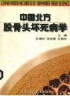 中国北方股骨头坏死病学 封面