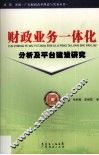 财政业务一体化分析及平台建设研究 封面