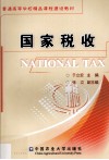 国家税收 封面