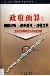 政府预算：理论分析·改革述评·过程比较：兼以广州案例为主的实证考察 封面
