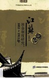 江苏厘金制度研究  1853-1911年 封面