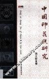 中国印花税研究 封面
