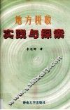 地方税收实践与探索 封面