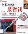 怎样装修最省钱 封面