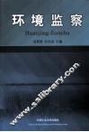 环境监察 封面