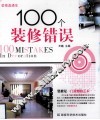 100个装修错误 封面